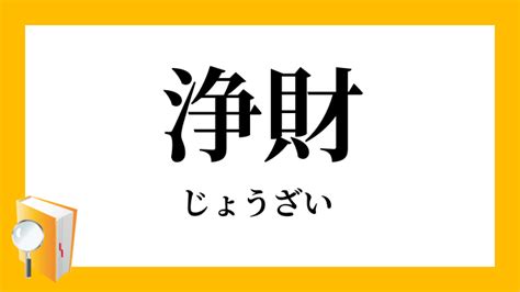 財|財 （ざい） とは？ 意味・読み方・使い方